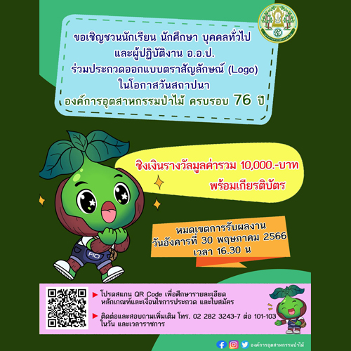ข่าวประชาสัมพันธ์ - PR News อ.อ.ป. จัดประกวดออกแบบ Logo ฉลองครบรอบ 76 ปี ชิงเงินรางวัลมูลค่ารวม 10,000 บาท พร้อมเกียรติบัตร ...