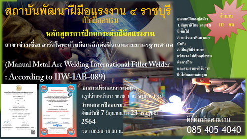 สถาบันพัฒนาฝีมือแรงงาน 4 ราชบุรี รับสมัครฝึกอบรม ช่างเชื่อมอาร์กโลหะด้วยมือเหล็ก