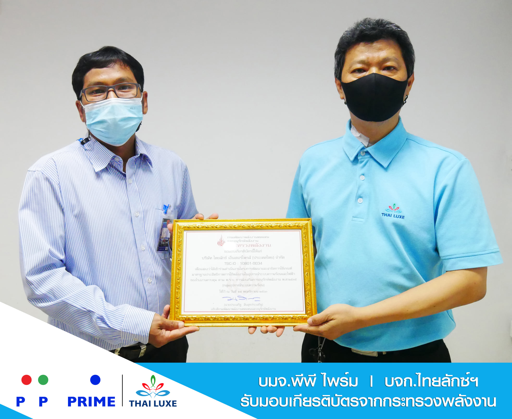 ข่าวกิจกรรม - พีพี ไพร์ม - ไทยลักซ์ฯ รับมอบเกียรติบัตรจากกระทรวงพลังงาน