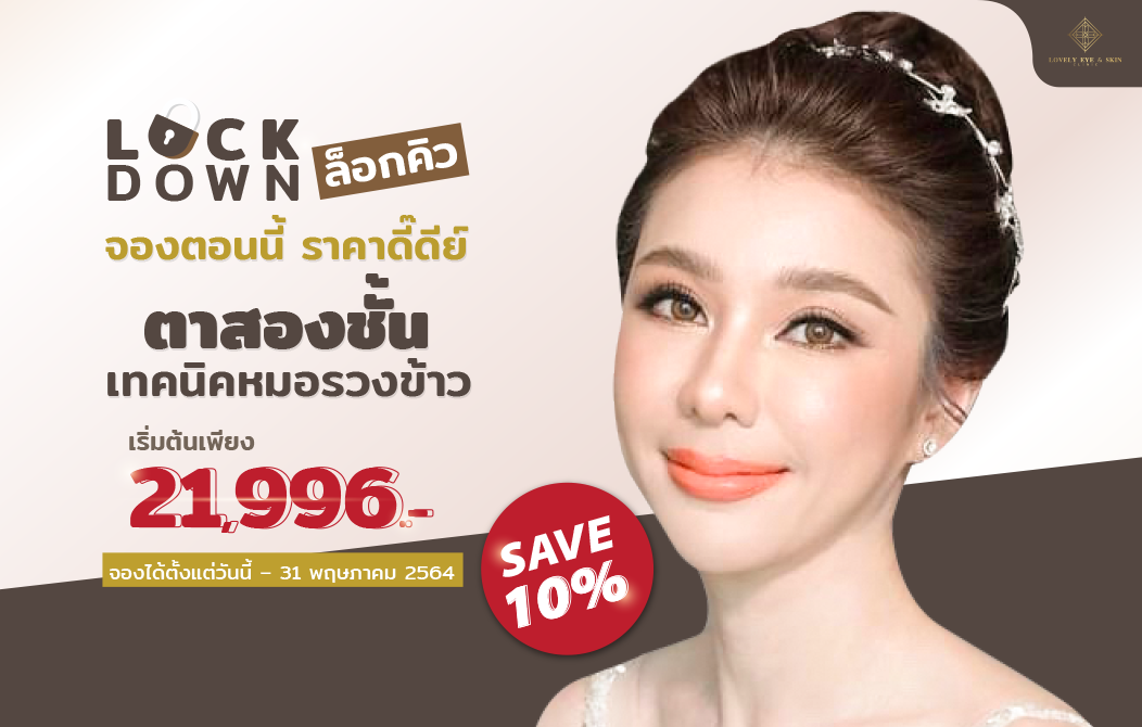 ข่าวความงาม -  ล็อกความสวยให้ดวงตา ช่วงล็อกดาวน์ที่ Lovely Eye & Skin Clinic