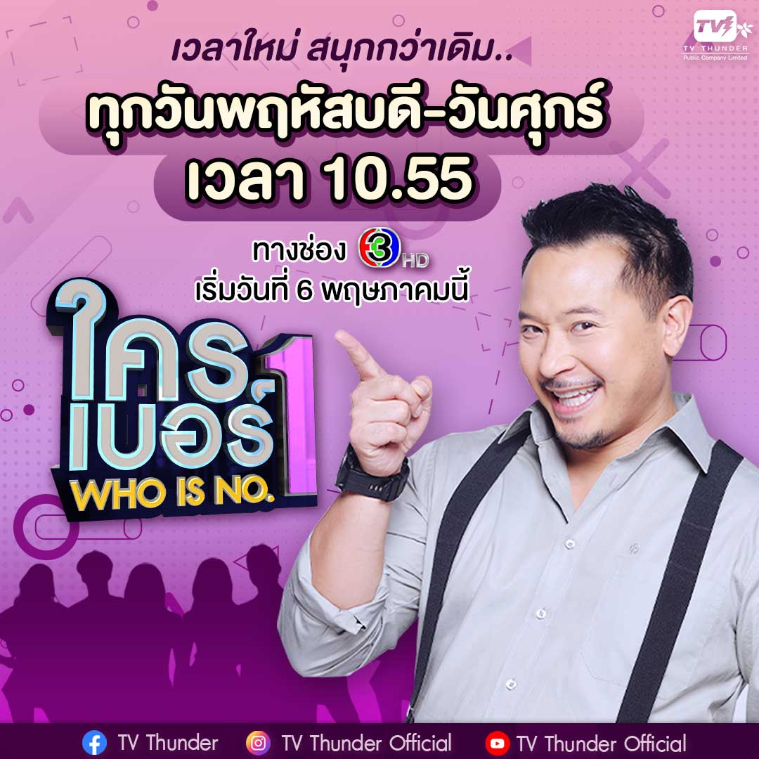 ข่าวบันเทิง - รายการใครเบอร์หนึ่ง เปลี่ยนเวลาออกอากาศ
