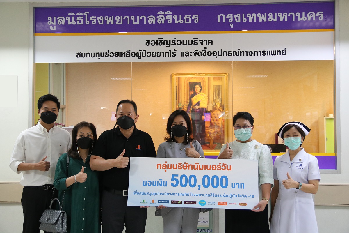 กลุ่มบริษัทนัมเบอร์วัน มอบเงินบริจาค 500,000 บาท สนับสนุนอุปกรณ์ทางการแพทย์ รพ.สิรินธร
