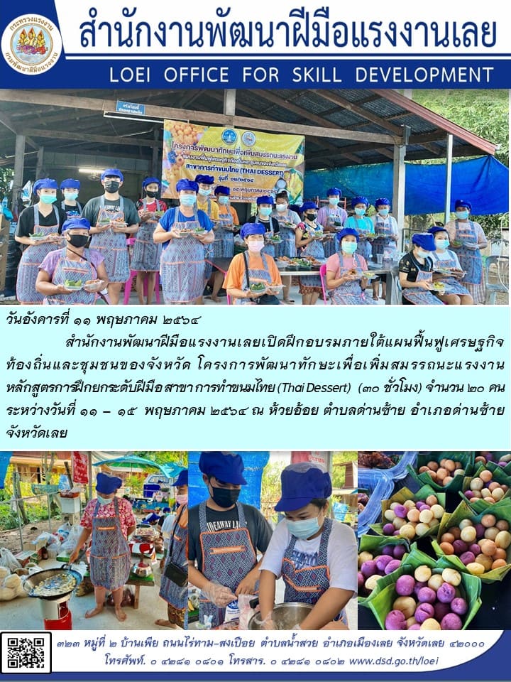 ข่าวราชการ, รัฐวิสาหกิจ -  สำนักงานพัฒนาฝีมือแรงงานเลยเปิดฝึกอบรมภายใต้แผนฟื้นฟูเศรษฐกิจท้องถิ่นและชุมชนของจังหวัด