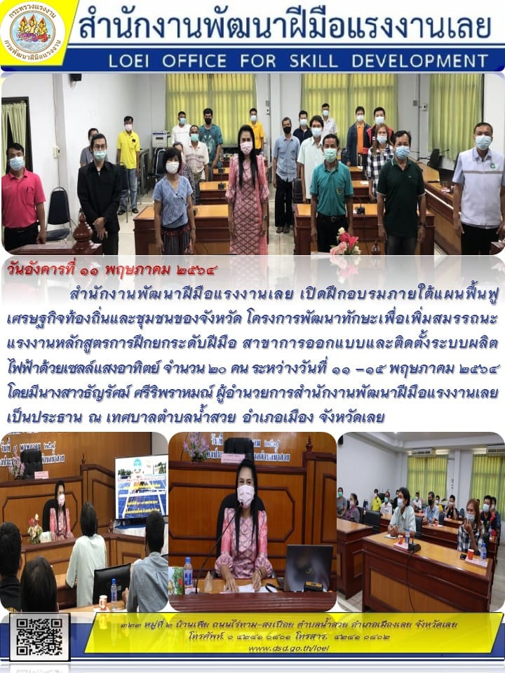 ข่าวราชการ, รัฐวิสาหกิจ - สำนักงานพัฒนาฝีมือแรงงานเลย เปิดฝึกอบรมภายใต้แผนฟื้นฟูเศรษฐกิจท้องถิ่นและชุมชนของจังหวัด