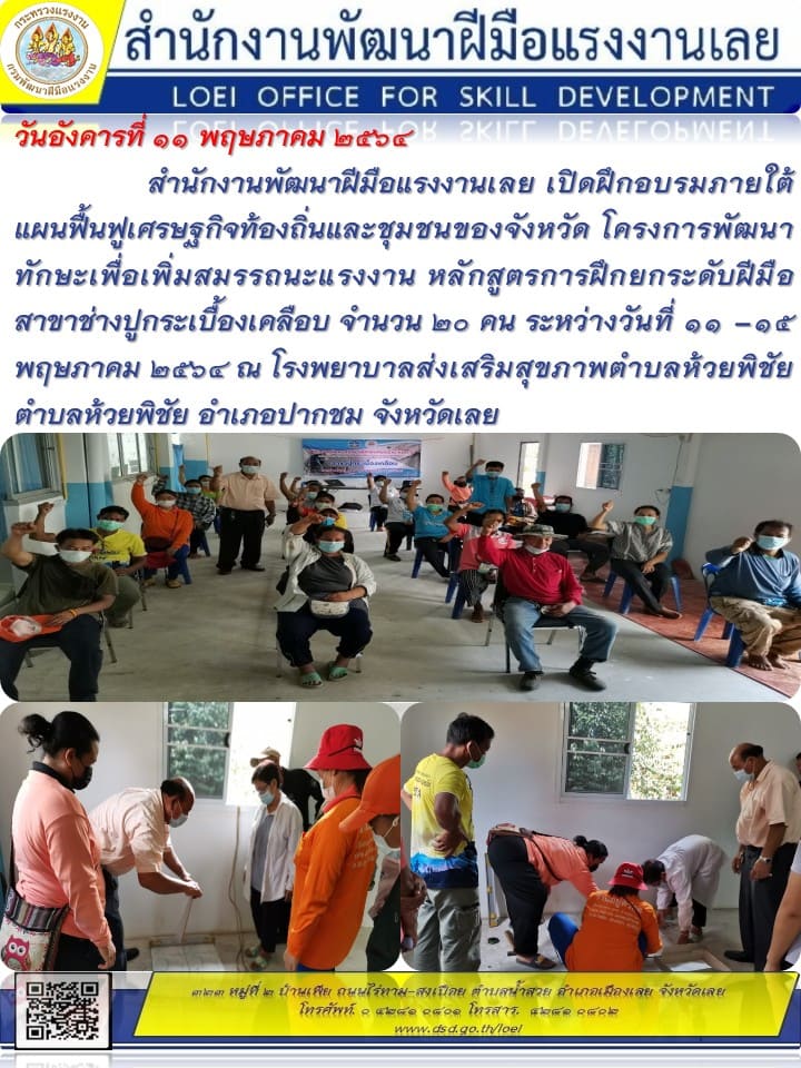 ข่าวราชการ, รัฐวิสาหกิจ - สำนักงานพัฒนาฝีมือแรงงานเลย เปิดฝึกอบรมภายใต้แผนฟื้นฟูเศรษฐกิจท้องถิ่นและชุมชนของจังหวัด