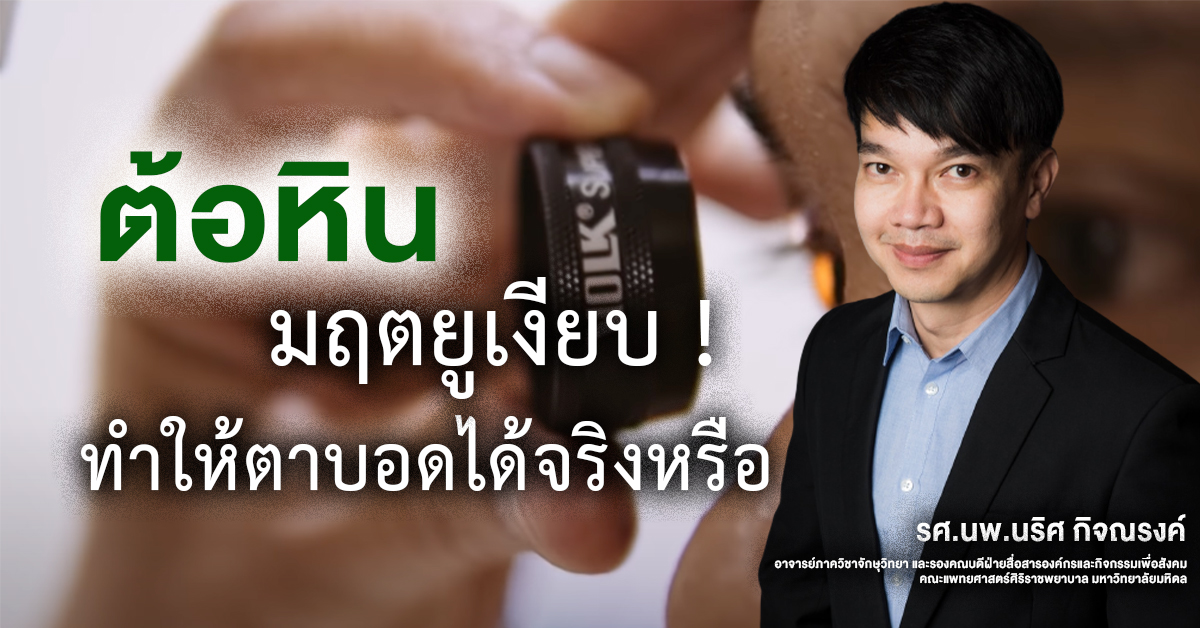 ข่าวสุขภาพ - ต้อหิน มฤตยูเงียบ ทำให้ตาบอดได้จริงหรือ