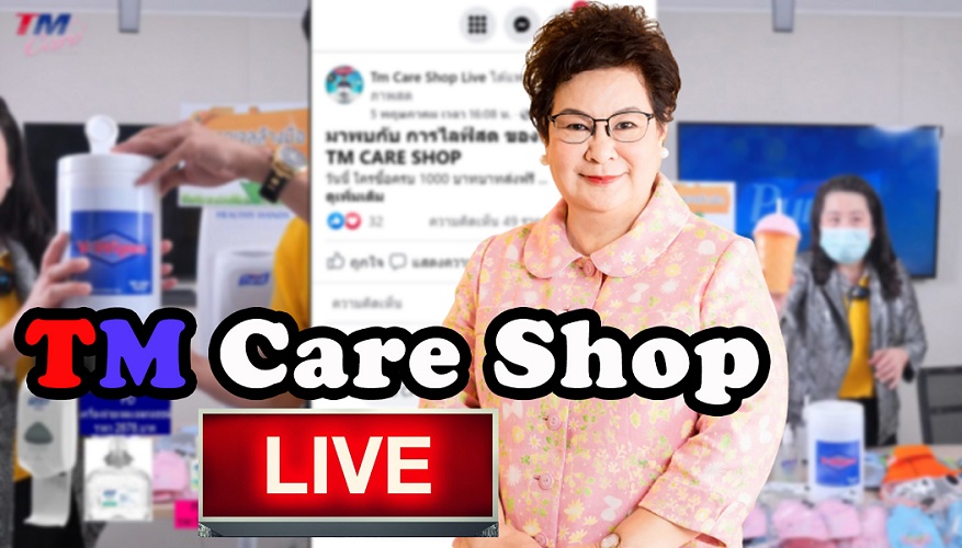 ข่าวสินค้า, บริการ - TM เพิ่มช่องทางการขายใหม่ผ่านเพจ TM Care Shop Live  มั่นใจกลยุทธ์ Live สดดันยอดสินค้าเพื่อสุขภาพทะลุ 30 ล้าน