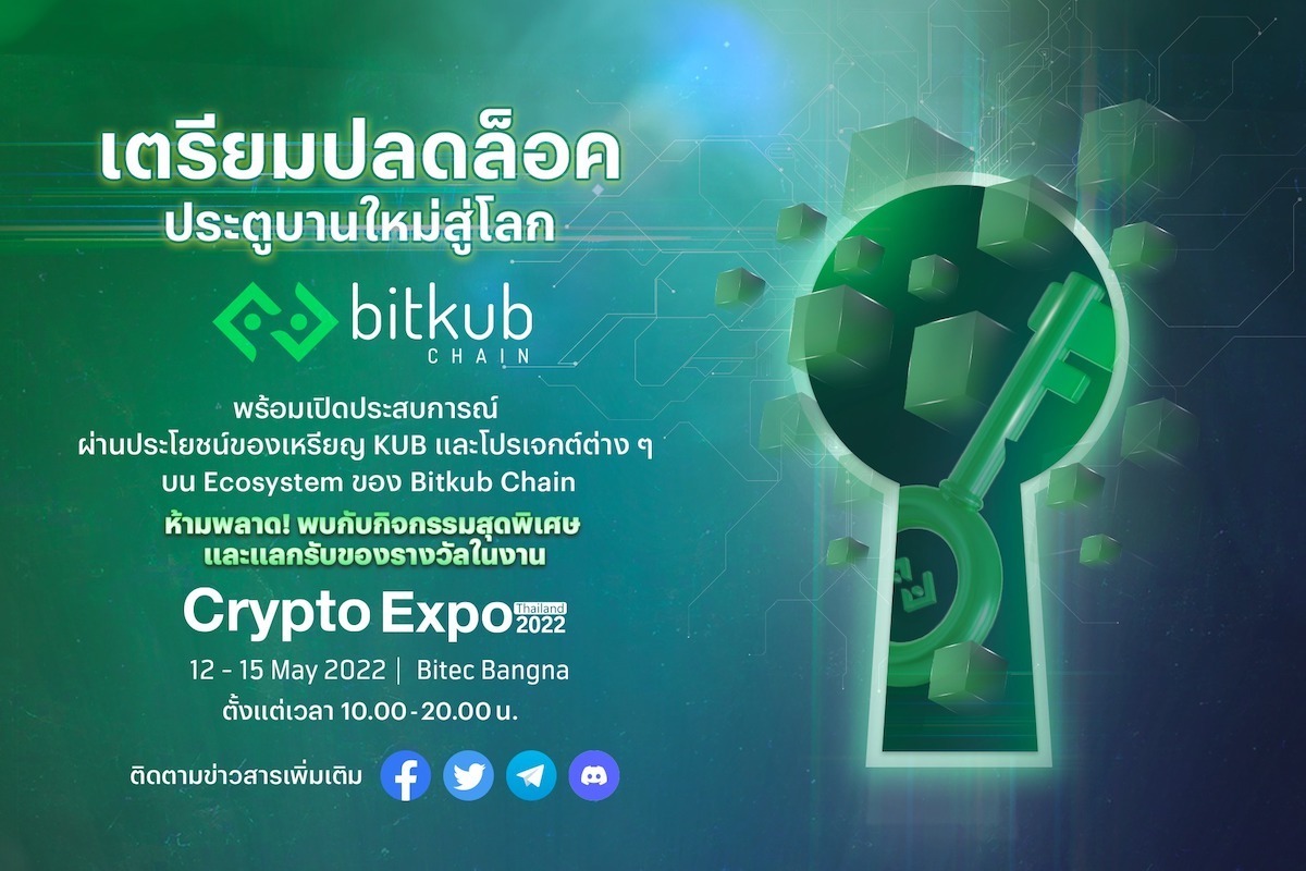 ข่าวงานอีเว้นท์ - เข้าสู่โลกดิจิทัลกับ Bitkub Chain  พร้อมเปิดประสบการณ์ผ่านประโยชน์ของเหรียญ KUB และโปรเจกต์ต่าง ๆ?บน Ecosystem ของ Bitkub Chain  พบกัน ณ บูธ Bitkub Chain ในงาน Crypto Expo 12-15 พฤษภาคม 2565 เท่านั้น 