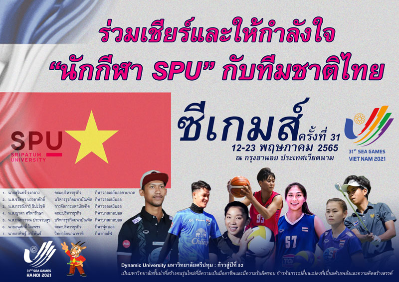 ข่าวการศึกษา - ร่วมเชียร์และส่งกำลังใจ ?นักกีฬา SPU? ในนามทีมชาติไทย ลุยศึกฮานอย ?ซีเกมส์ 2022? ครั้งที่ 31