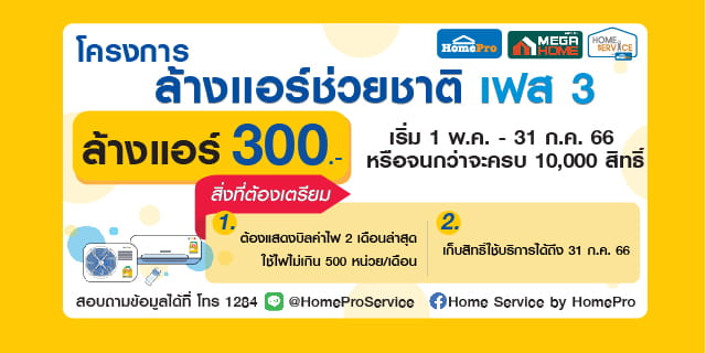 ข่าวสินค้า, บริการ - โฮมโปร ผนึกกำลัง กฟผ. มอบบริการล้างแอร์ ในโครงการ ล้างแอร์ช่วยชาติ เฟส 3 แจกสิทธิ์ล้างแอร์มูลค่า 300 บาท ตั้งแต่วันนี้ ถึงวันที่ 31 ก.ค. 66 นี้
