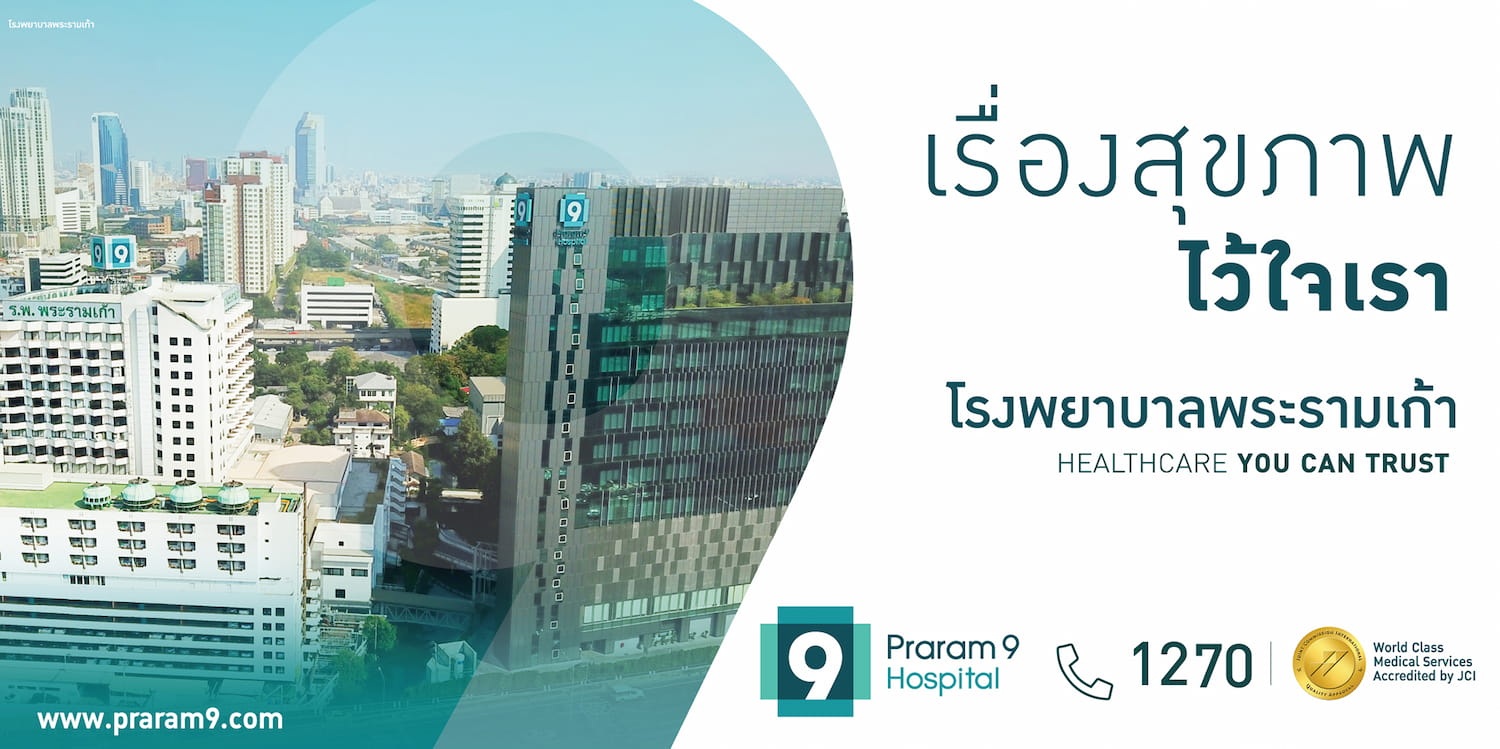 ข่าวโปรโมชั่น - รพ.พระรามเก้า จัดแคมเปญสุขภาพสุดปัง ไว้ใจเรา กับ 4 แพ็กเกจสุดพิเศษ