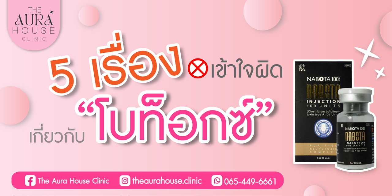 ข่าวความงาม - 5 เรื่องเข้าใจผิด เกี่ยวกับ โบท็อกซ์