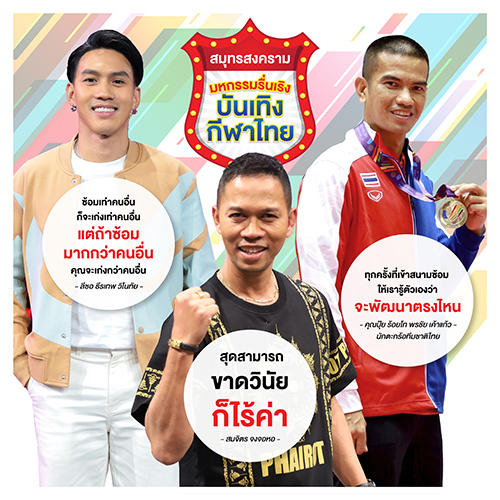 ข่าวกีฬา - ทัพไอดอลนักกีฬาไทย ร่วมปลุกฝันเยาวชน สร้างแรงบันดาลใจ ก้าวสู่นักกีฬาระดับโลก ในงาน “สมุทรสงคราม มหกรรมรื่นเริง บันเทิงกีฬาไทย”