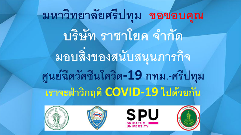 ข่าวโควิด-19 (ยกเลิก) - ขอขอบคุณ! บริษัท ราชาโยค จำกัด มอบสิ่งของสนับสนุนภารกิจ ศูนย์ฉีดวัคซีนฯ กทม.-ศรีปทุม
