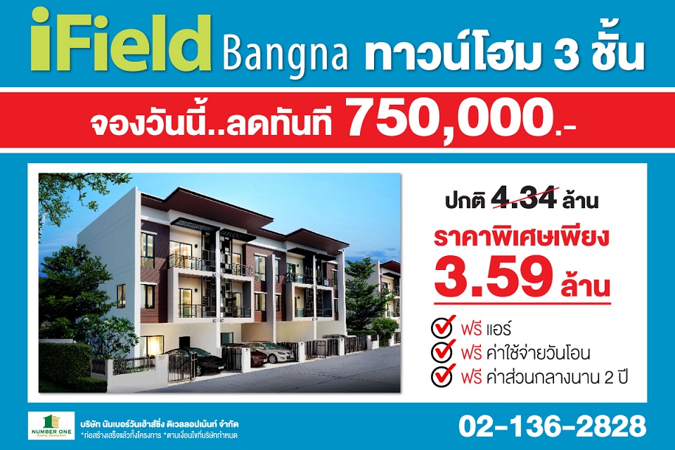 ไอฟีลบางนา ทาวน์โฮม 3 ชั้นพร้อมอยู่ หลังใหญ่เทียบเท่าบ้านเดี่ยว พร้อมเป็นเจ้าของง่ายๆ