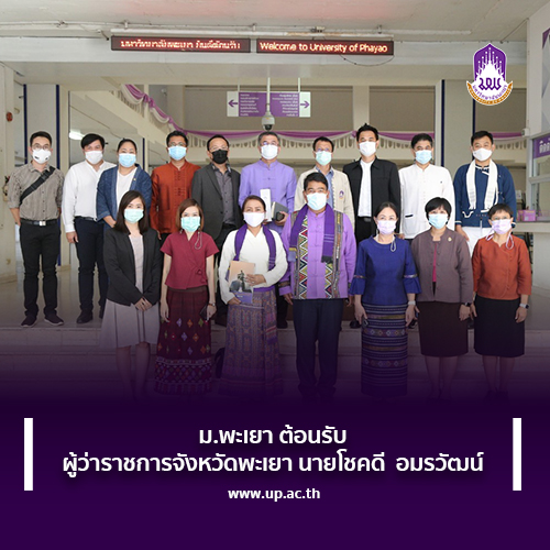 ม.พะเยา ต้อนรับผู้ว่าราชการจังหวัดพะเยา นายโชคดี อมรวัฒน์