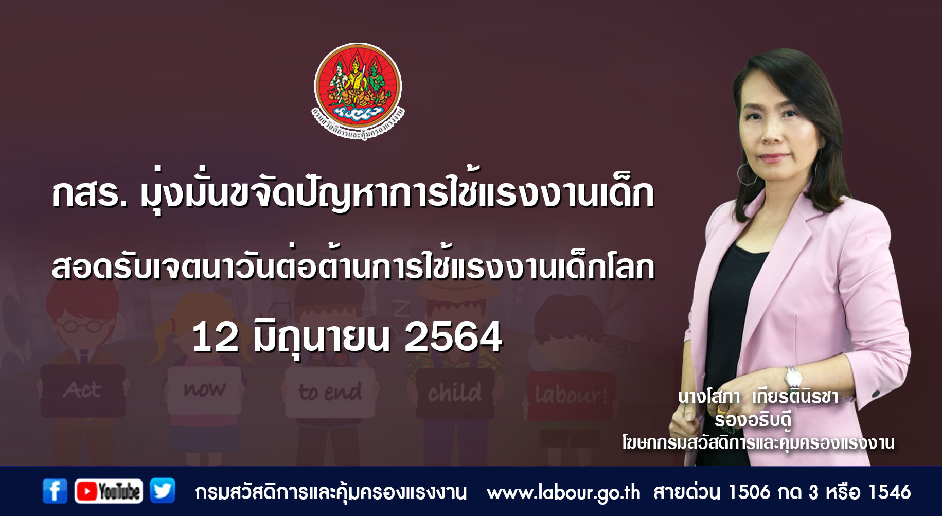 ข่าวราชการ, รัฐวิสาหกิจ - กสร. มุ่งมั่นขจัดปัญหาการใช้แรงงานเด็ก สอดรับเจตนาวันต่อต้านการใช้แรงงานเด็กโลก 12 มิถุนายน 2564