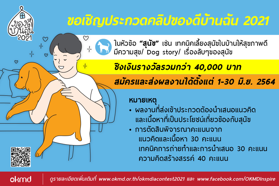 ข่าวกิจกรรม - OKMD ขอเชิญร่วมประกวดคลิป ?สุนัข? ในโครงการ ?ของดีบ้านฉัน 2021? 