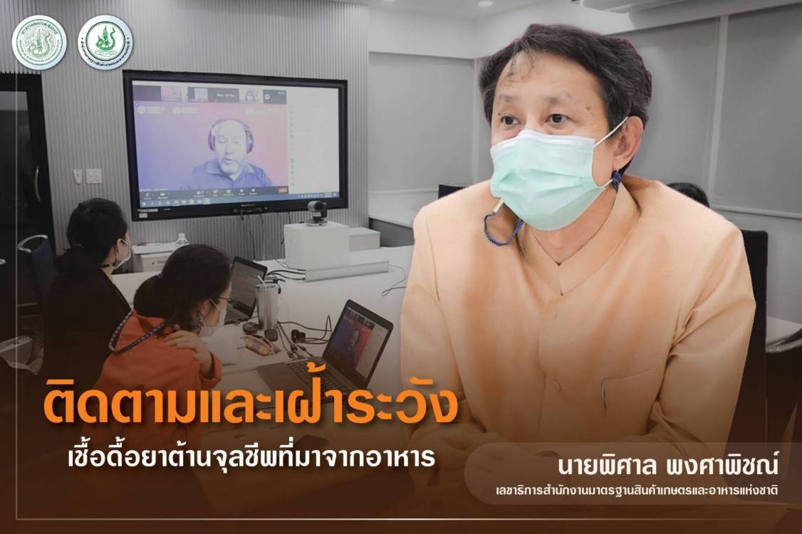 ข่าวราชการ, รัฐวิสาหกิจ - มกอช. เดินหน้าติดตามและเฝ้าระวังเชื้อดื้อยาต้านจุลชีพที่มาจากอาหาร