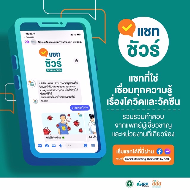 ข่าวโควิด-19 (ยกเลิก) - สธ. - สสส. จับมือ Facebook สู้ Fake News เปิดตัวแชทบอท ?แชทชัวร์?