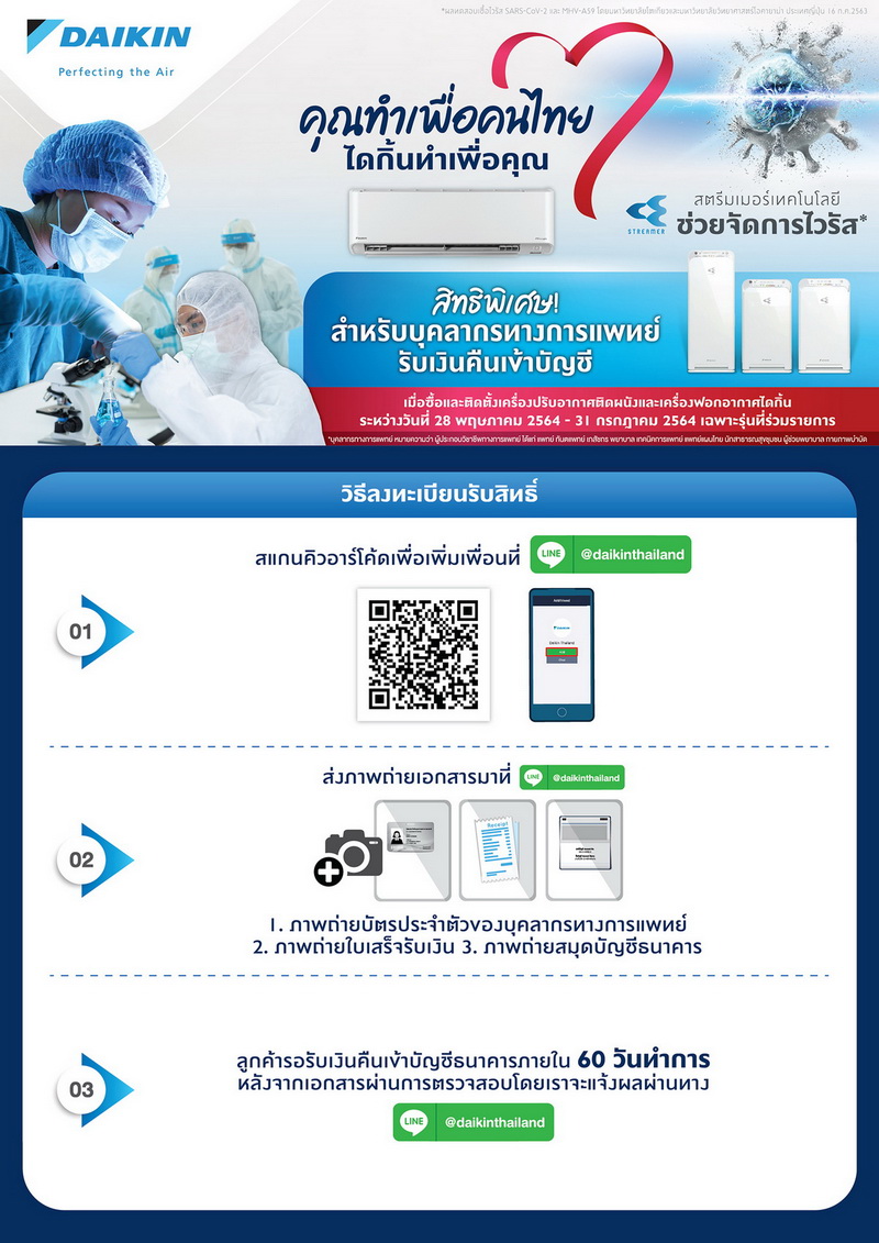 ข่าวสินค้า, บริการ - ไดกิ้น ส่งกำลังใจให้บุคลากรทางการแพทย์ เปิดตัวโปรโมชั่น คุณทำเพื่อคนไทย ไดกิ้นทำเพื่อคุณ