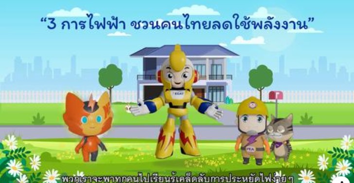 ข่าวราชการ, รัฐวิสาหกิจ - 3 การไฟฟ้าชวนคนไทยลดใช้พลังงาน ด้วยเคล็ดลับประหยัดไฟง่ายๆ ทำได้ด้วยตัวคุณเอง