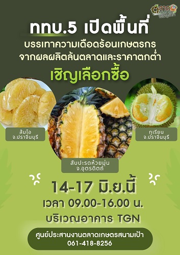 ข่าวสินค้า, บริการ - ททบ.5 จัดพื้นที่ให้เกษตรกรนำทุเรียน ส้มโอ สับปะรดห้วยมุ่น มาเสิร์ฟความหวานฉ่ำกลางกรุง ระหว่างวันที่ 14-17 มิ.ย.นี้ 