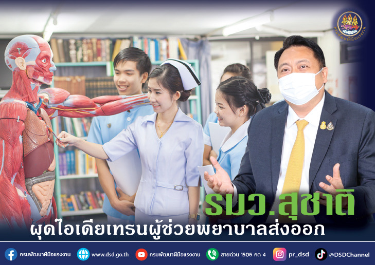 ข่าวราชการ, รัฐวิสาหกิจ - รมว.สุชาติ ขานรับ นายก เร่ง Up Skill ผู้ช่วยพยาบาลส่งไปทำงานซาอุ 