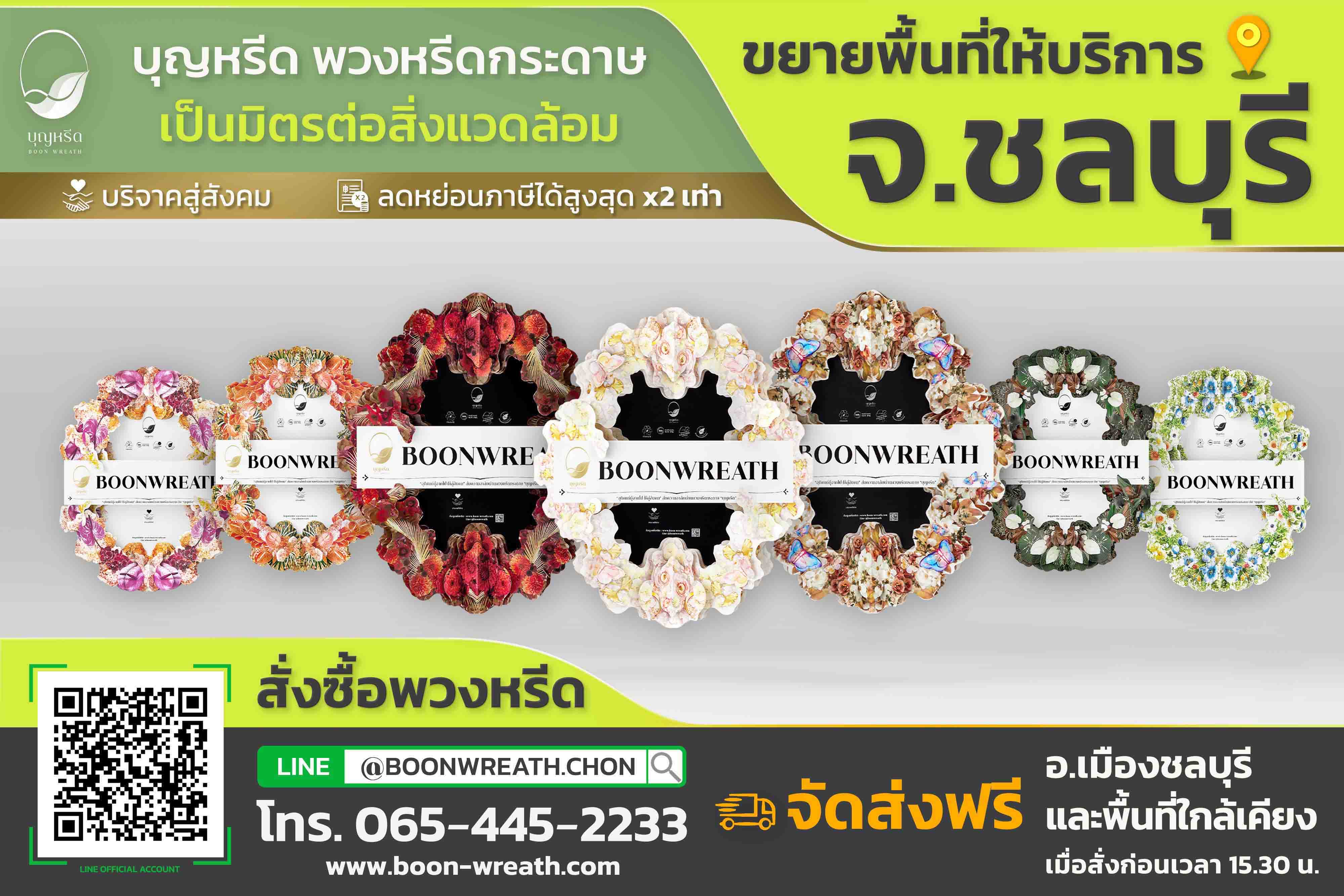 ข่าวสินค้า, บริการ - บุญหรีด พวงหรีดกระดาษ รุกตลาดพวงหรีด ตอบรับการเติบโต ขยายสาขาจังหวัดชลบุรี เพิ่มบริการจัดส่งฟรีพื้นที่ใกล้เคียง