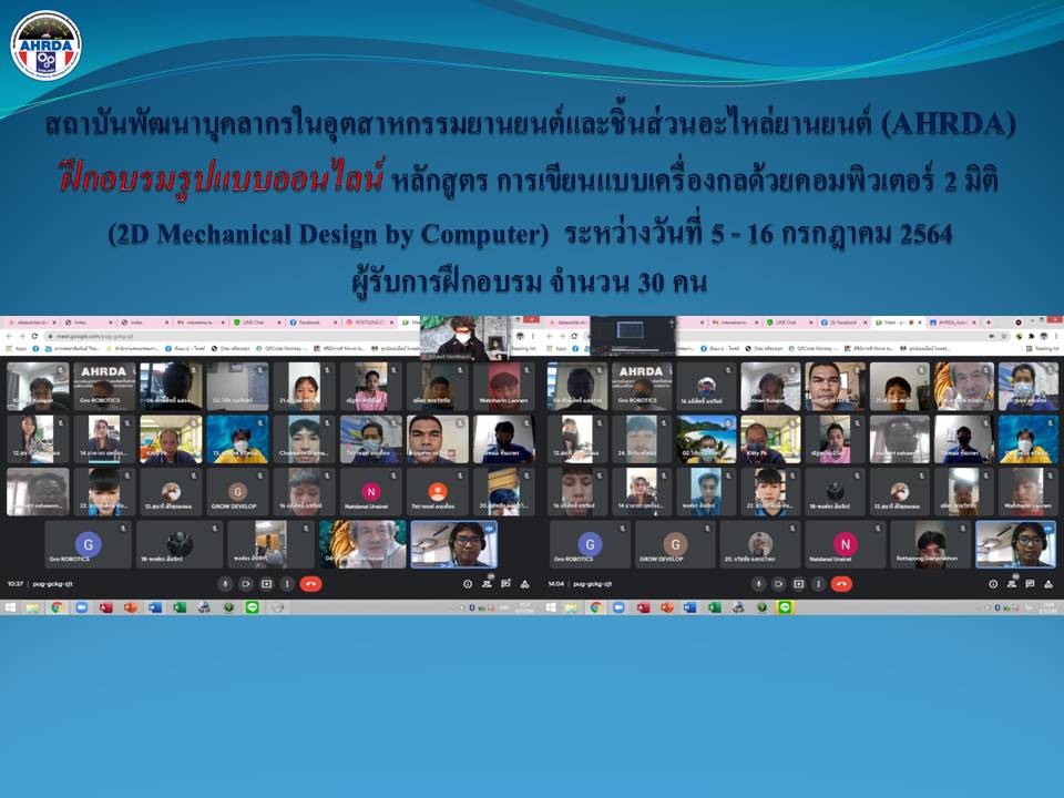 ข่าวการศึกษา - AHRDA ฝึกอบรมรูปแบบออนไลน์ หลักสูตร การเขียนแบบเครื่องกลด้วยคอมพิวเตอร์ 2 มิติ 