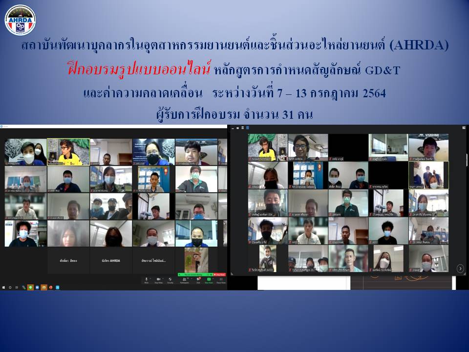 ข่าวการศึกษา - AHRDA   ฝึกอบรมรูปแบบออนไลน์ หลักสูตรการกำหนดสัญลักษณ์ GD&T และค่าความคลาดเคลื่อน