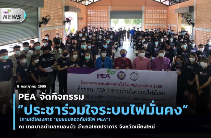ข่าวราชการ, รัฐวิสาหกิจ - PEA จัดกิจกรรม ประชาร่วมใจระบบไฟมั่นคง ภายใต้โครงการ ชุมชนปลอดภัยใช้ไฟ PEA ณ เทศบาลตำบลหนองบัว จังหวัดเชียงใหม่