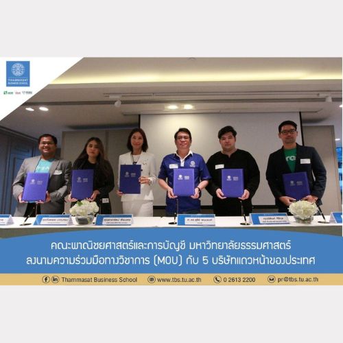 ข่าวการศึกษา - คณะพาณิชยศาสตร์และการบัญชี ธรรมศาสตร์ ลงนามความร่วมมือทางวิชาการ (MOU) กับ 5 บริษัทแถวหน้าของประเทศ 