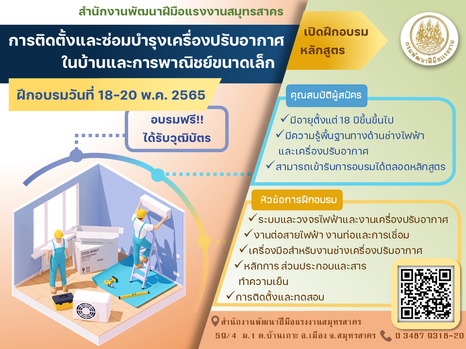 ข่าวราชการ, รัฐวิสาหกิจ - สำนักงานพัฒนาฝีมือแรงงานสมุทรสาคร เปิดฝึกอบรมระยะสั้น หลักสูตร การติดตั้งและซ่อมบำรุงเครื่องปรับอากาศในบ้านและการพาณิชย์ขนาดเล็ก