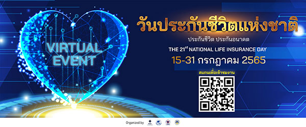 ข่าวประกัน - 4 องค์กร ผนึกกำลังจัดงานวันประกันชีวิตแห่งชาติ ครั้งที่ 21 ในรูปแบบ Virtual Event