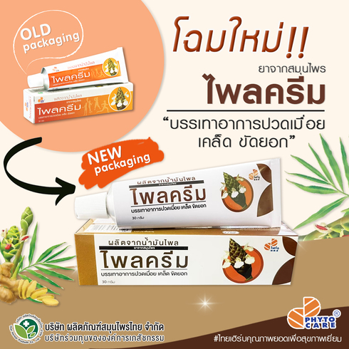 ข่าวสินค้า, บริการ - ไพลครีม โฉมใหม่ สมุนไพร บรรเทาอาการปวด 