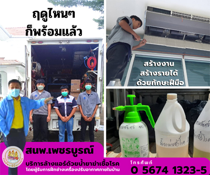 ข่าวราชการ, รัฐวิสาหกิจ - สำนักงานพัฒนาฝีมือแรงงานเพชรบูรณ์ ดำเนินการพาเด็กที่เข้ารับการฝึกอบรมหลักสูตรเตรียมเข้าทำงาน  สาขาช่างเครื่องปรับอากาศในบ้านและการพาณิชย์ขนาดเล็ก ให้บริการล้างเครื่องปรับอากาศที่จวนผู้ว่าราชการจังหวัด