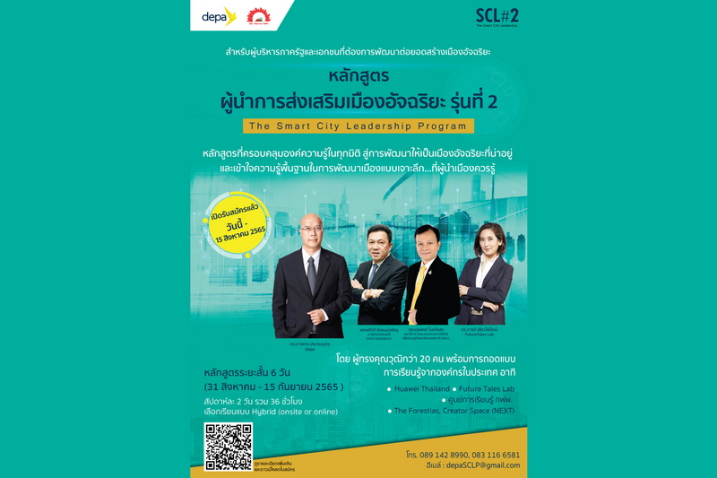 ข่าวไอที - เปิดหลักสูตรผู้นำการส่งเสริมเมืองอัจฉริยะ รุ่นที่ 2 เพื่อพัฒนาผู้บริหารรัฐและเอกชนที่ต้องการต่อยอดสร้างเมืองอัจฉริยะ