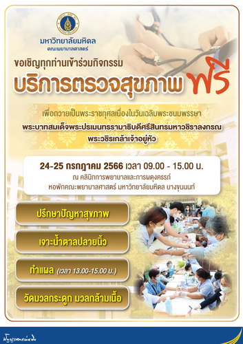 ข่าวงานอีเว้นท์ - พยาบาลมหิดล เชิญชวนทุกท่านเข้าร่วมกิจกรรม ตรวจสุขภาพฟรี 