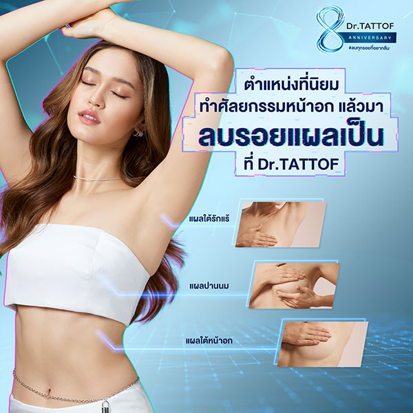 ข่าวความงาม - Dr.TATTOF ดันเทคโนโลยีเลเซอร์ลบรอยแผลเป็น ชูความเป็นศูนย์เลเซอร์ครบวงจร