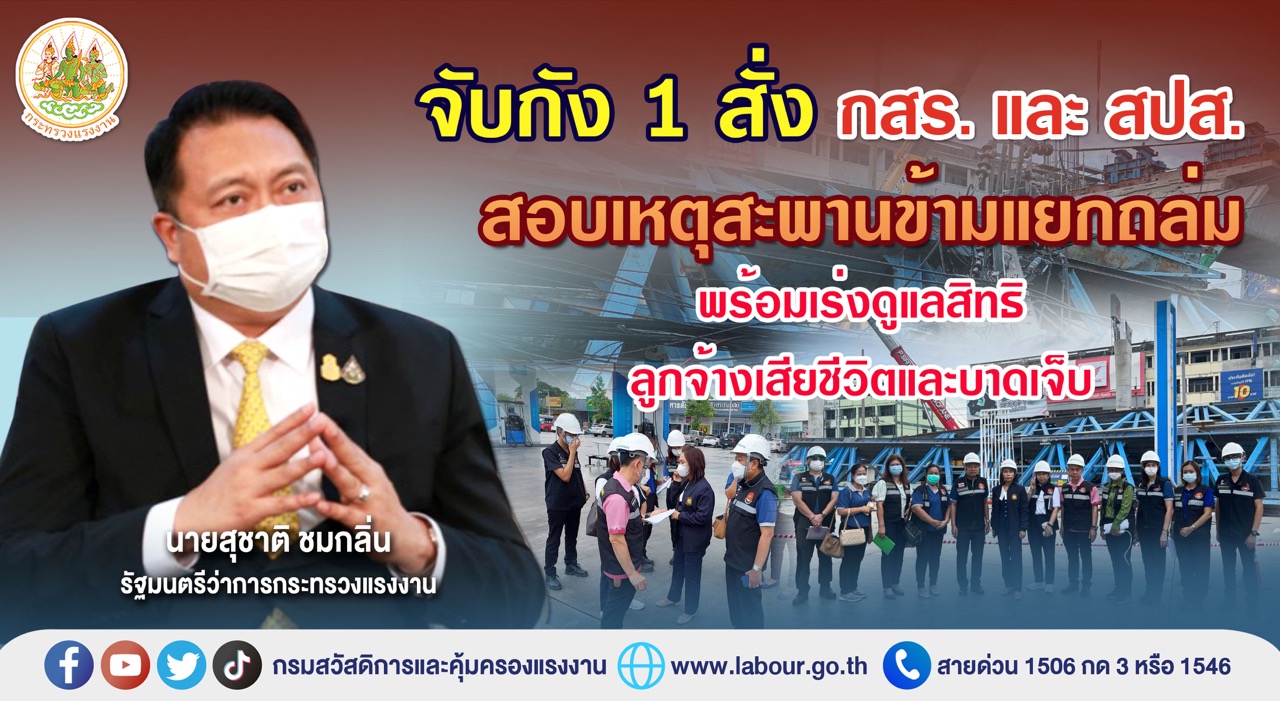 ข่าวราชการ, รัฐวิสาหกิจ - จับกัง 1 สั่ง กสร.และ สปส. สอบเหตุสะพานข้ามแยกถล่ม พร้อมเร่งดูแลสิทธิลูกจ้างเสียชีวิตและบาดเจ็บ