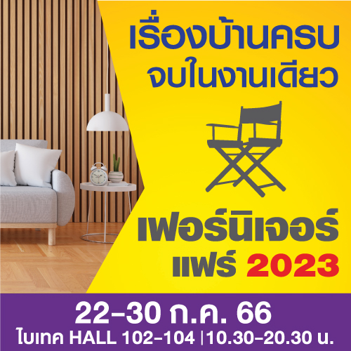 ข่าวงานอีเว้นท์ - งาน เฟอร์นิเจอร์ แฟร์ 2023 วันที่ 22-30 ก.ค.66 ไบเทค บางนา EH 102-104