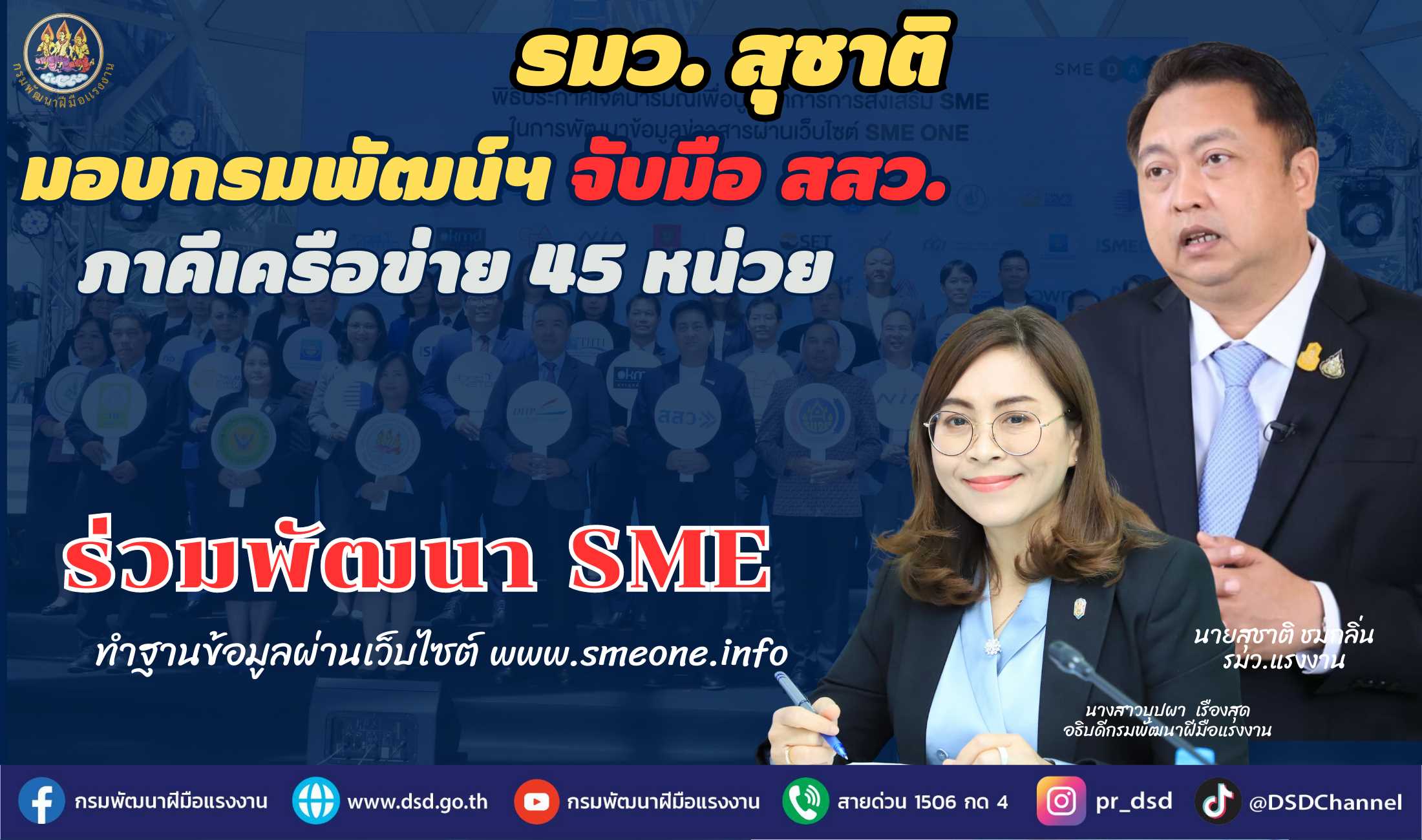ข่าวราชการ, รัฐวิสาหกิจ - รมว.แรงงาน มอบกรมพัฒน์ฯ จับมือภาคีเครือข่าย 45 หน่วยร่วมพัฒนา SME ด้วยระบบข้อมูล