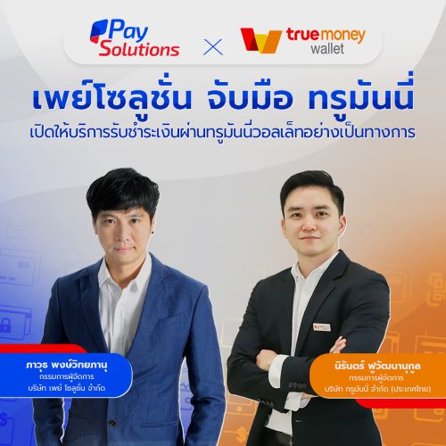 ข่าวไอที - เพย์ โซลูชั่น จับมือ ทรูมันนี่ ขยายฐานร้านค้า เปิดให้บริการรับชำระเงินผ่านแอปฯ ทรูมันนี่ วอลเล็ท