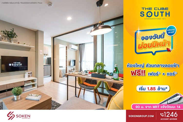 ข่าวบ้าน, คอนโด, อสังหาฯ - The Cube South แจ้งวัฒนะ 15/1 จัดห้องใหญ่ให้ จองวันนี้ผ่อนปีหน้า เริ่ม 1.85 ล้าน* 