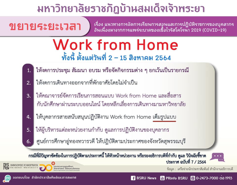 ข่าวโควิด-19 (ยกเลิก) - มบส.ขยายเวลา Work from Home ถึง 15 ส.ค. 64 