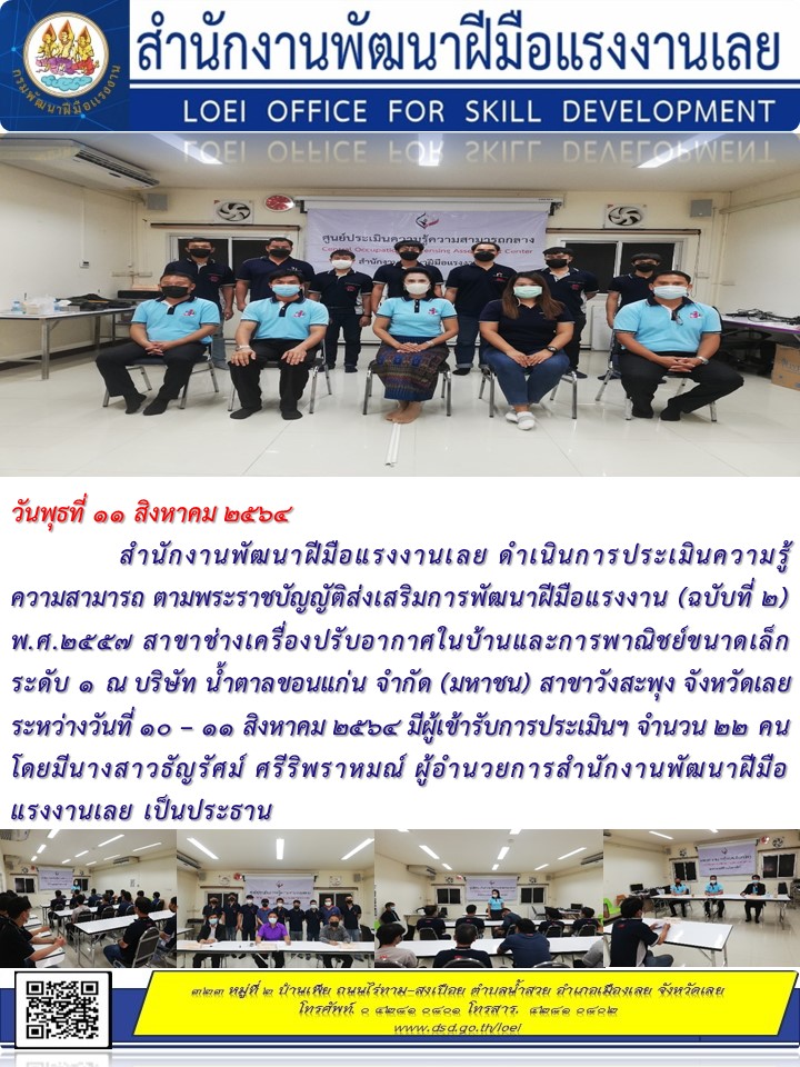 ข่าวราชการ, รัฐวิสาหกิจ - สำนักงานพัฒนาฝีมือแรงงานเลย ดำเนินการประเมินความรู้ความสามารถ ตามพระราชบัญญัติส่งเสริมการพัฒนาฝีมือแ
