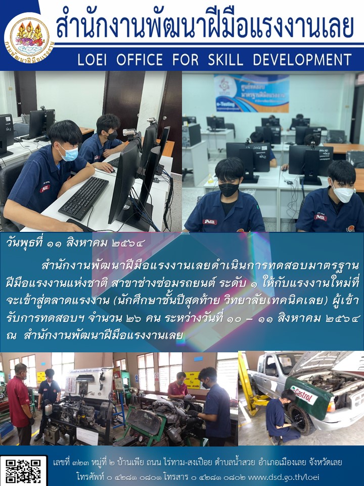 ข่าวราชการ, รัฐวิสาหกิจ - สำนักงานพัฒนาฝีมือแรงงานเลยดำเนินการทดสอบมาตรฐานฝีมือแรงงานแห่งชาติ สาขาช่างซ่อมรถยนต์ ระดับ 1