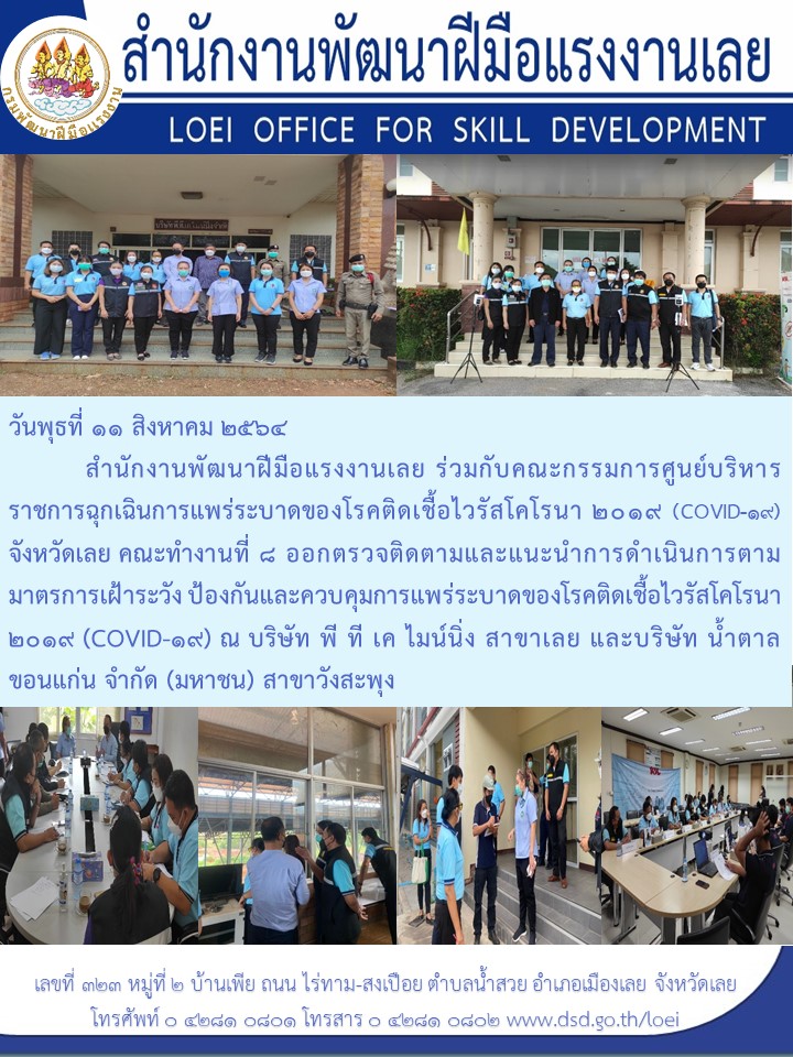 ข่าวราชการ, รัฐวิสาหกิจ - สำนักงานพัฒนาฝีมือแรงงานเลย ร่วมกับคณะกรรมการศูนย์บริหารราชการฉุกเฉินการแพร่ระบาดของโรคติดเชื้อไวรัส