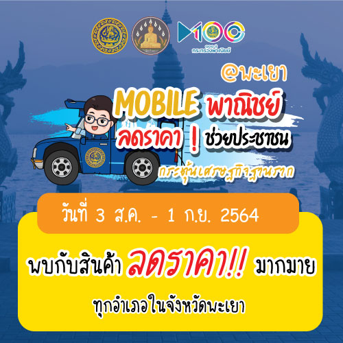 ข่าวสินค้า, บริการ - โครงการรถ Mobile พาณิชย์ ลดราคาช่วยประชาชน จังหวัดพะเยา